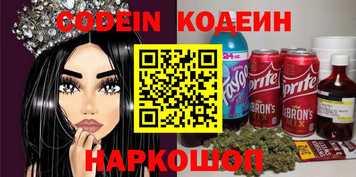 Кодеин Purple Drank Жигулёвск